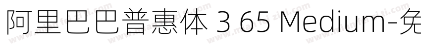 阿里巴巴普惠体 3 65 Medium字体转换